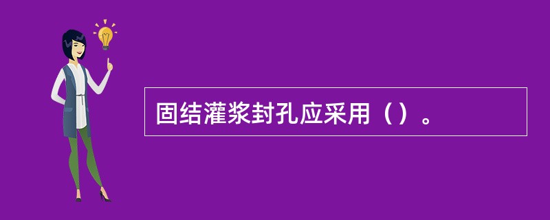 固结灌浆封孔应采用（）。