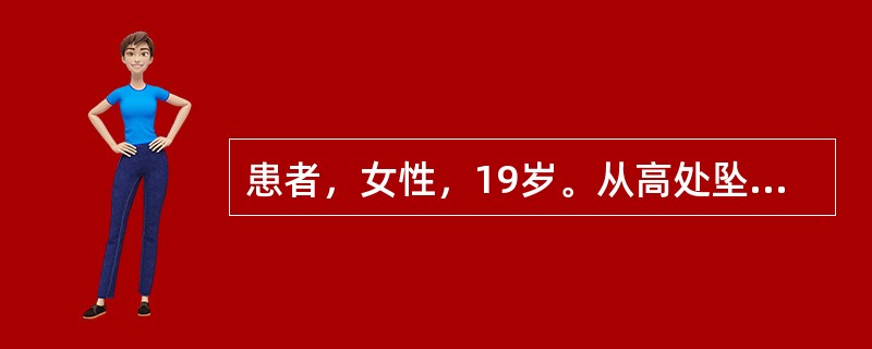 患者，女性，19岁。从高处坠落，臀部着地致胸12、腰2椎体压缩性骨折。导致骨折的