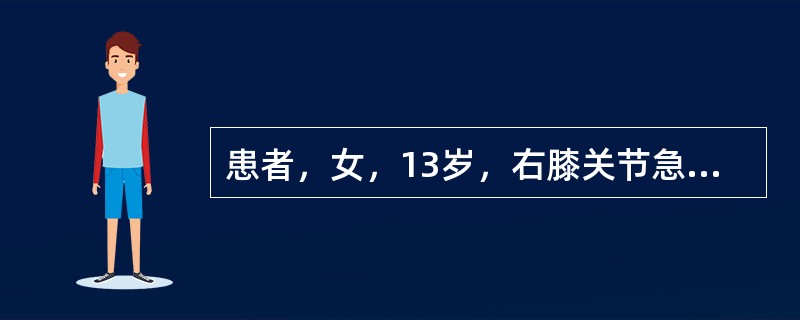 患者，女，13岁，右膝关节急性化脓性关节炎，抗生素治疗后3天，体温已恢复正常，以