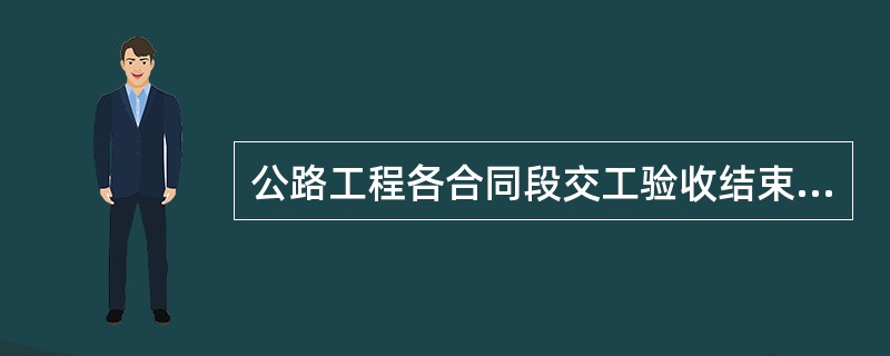 公路工程各合同段交工验收结束后，由项目法人对整个工程项目进行工程质量评定，下列有