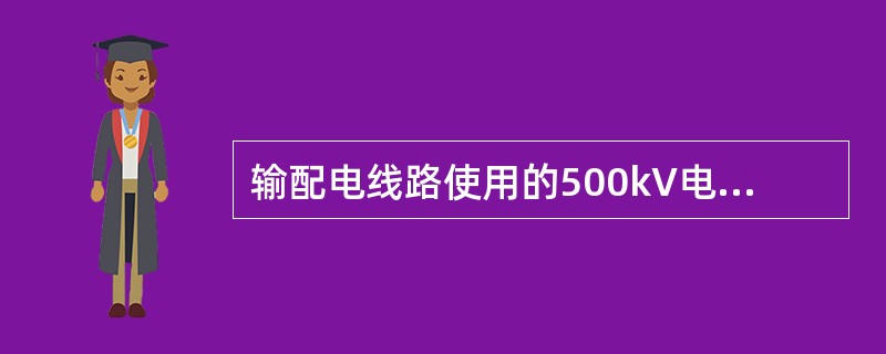 输配电线路使用的500kV电缆属于（）电力电缆。