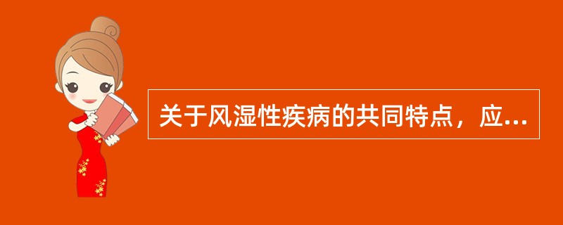 关于风湿性疾病的共同特点，应除外（）。