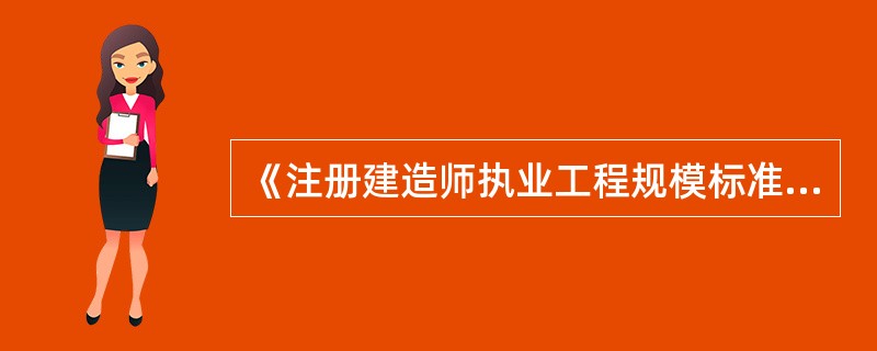 《注册建造师执业工程规模标准（试行）》规定，石油天然气管线输油工程规模，按（）划