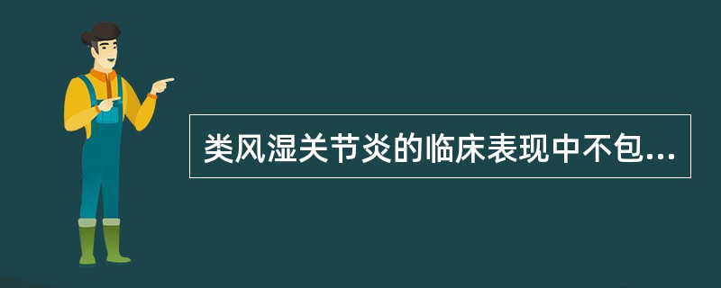 类风湿关节炎的临床表现中不包括（）。