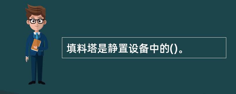 填料塔是静置设备中的()。