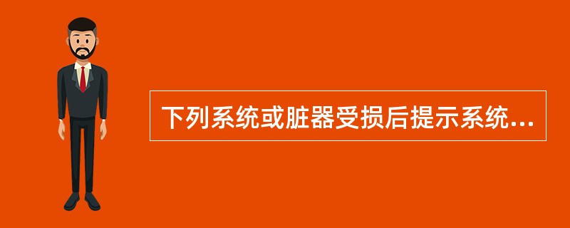 下列系统或脏器受损后提示系统性红斑狼疮患者病情活动、预后不良的是（）。