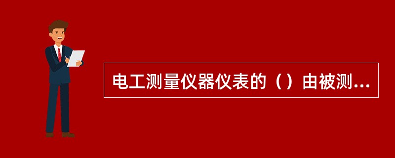 电工测量仪器仪表的（）由被测量对象来决定。