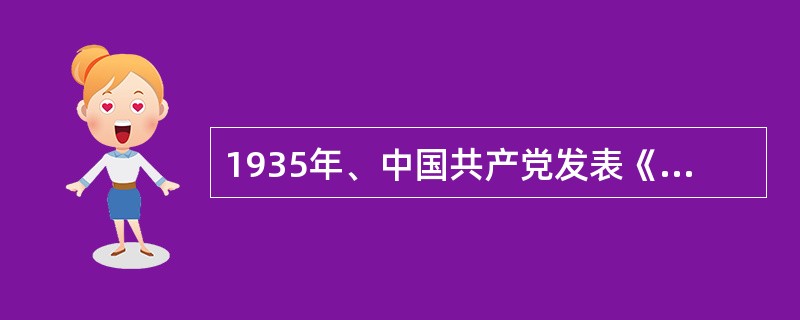 1935年、中国共产党发表《八一宜言》、呼吁各界同胞、党派和军队捐前嫌、抵御外侮