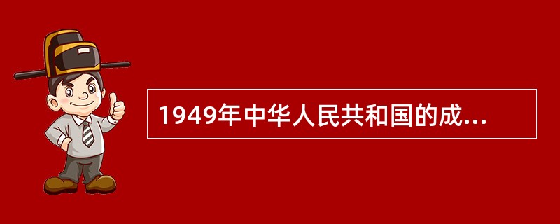 1949年中华人民共和国的成立，宣告民主革命的任务全部完成。