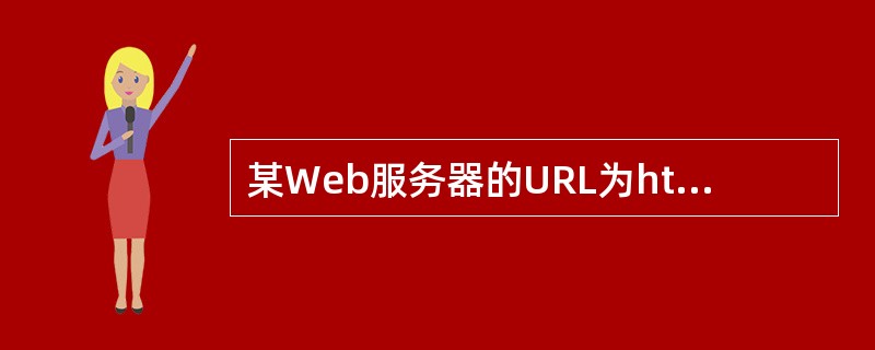 某Web服务器的URL为http：//www.test.com，在test.co