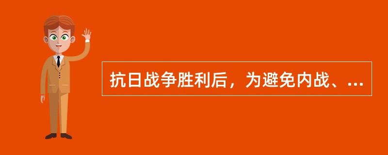 抗日战争胜利后，为避免内战、争取和平，中囯共产党同国民党政府进行和平谈判，史称（