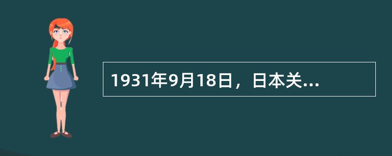 1931年9月18日，日本关东军在中国（）市郊柳条湖爆破铁路，制造借口向中国军队