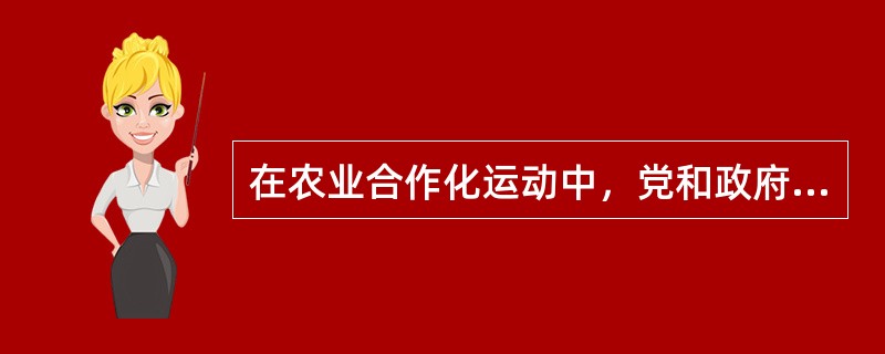 在农业合作化运动中，党和政府领导农民创造的过渡形式有（）