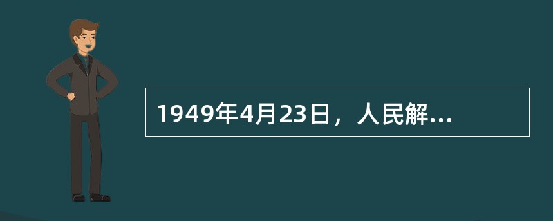 1949年4月23日，人民解放军占领南京，宣告（）