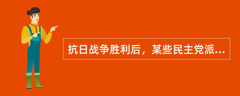 抗日战争胜利后，某些民主党派的领导人物曾坚持“中间路线”，其实质是（）