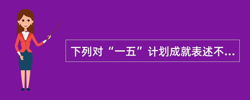 下列对“一五”计划成就表述不正确的是（）