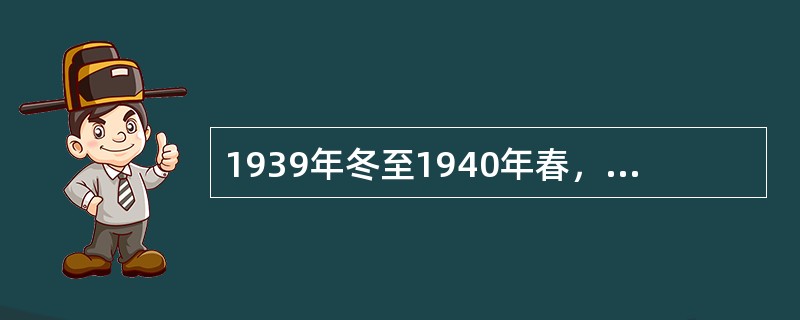 1939年冬至1940年春，国民党顽固军队侵犯陕甘宁边区，标志着国民党由片面抗战