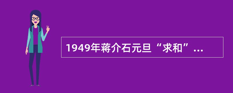 1949年蒋介石元旦“求和”声明的直接意图是（）