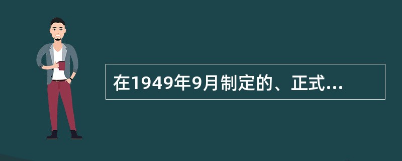 在1949年9月制定的、正式确立中国共产党在全国执政地位的法律文献是（）