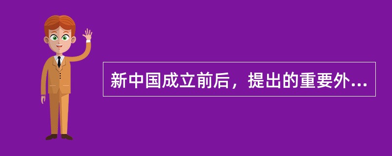 新中国成立前后，提出的重要外交方针有（）