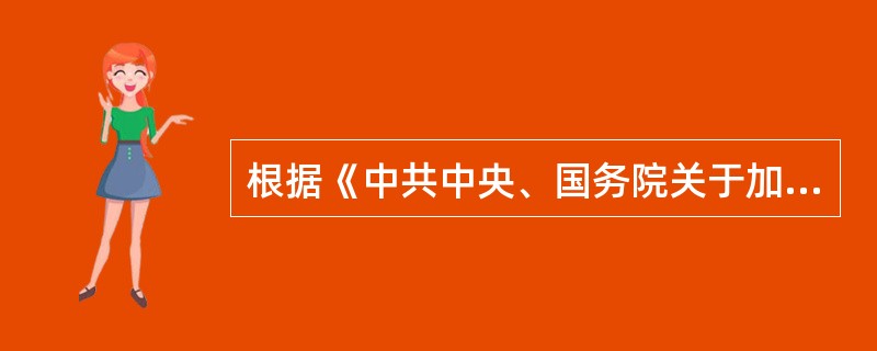 根据《中共中央、国务院关于加快水利改革发展的决定》，建立水利投入稳定增长机制的措