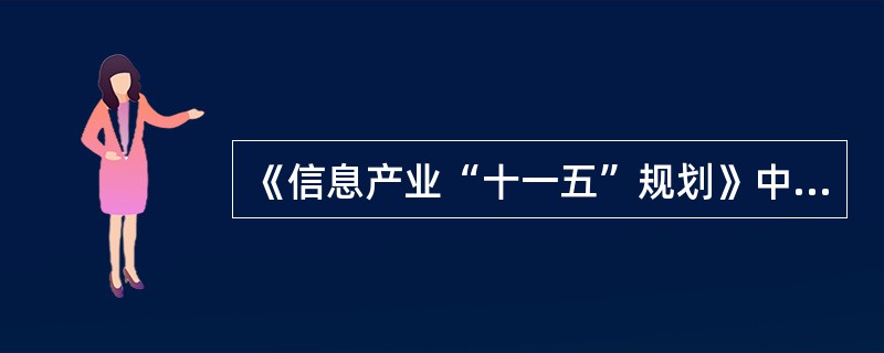 《信息产业“十一五”规划》中，进一步加强信息基础设施建设的内容有（）。