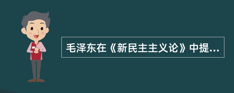 毛泽东在《新民主主义论》中提出了党关于新民主主义革命的三大纲领是（）