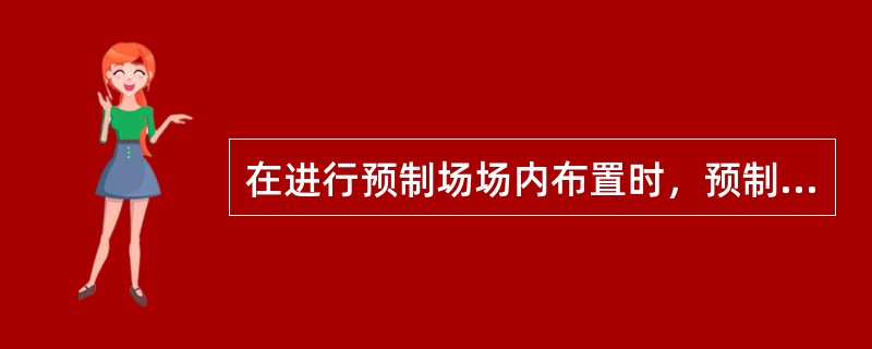 在进行预制场场内布置时，预制台座、存梁台座间距应大于（）倍模板宽度，以便吊装模板