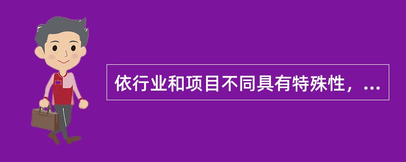 依行业和项目不同具有特殊性，不同的行业和不同的项目具有不同的风险，基础设施项目的