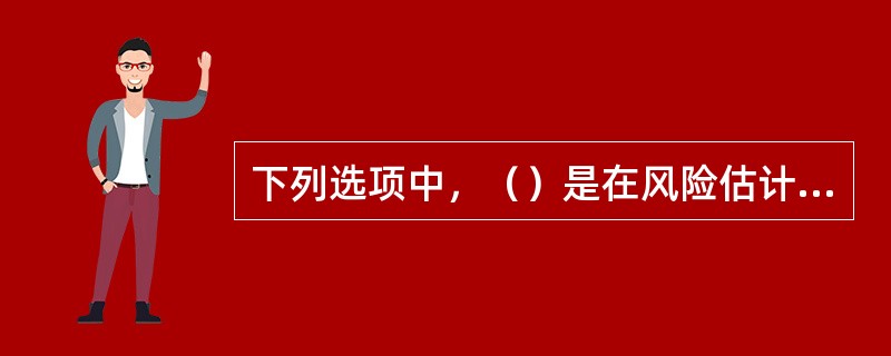 下列选项中，（）是在风险估计的基础上，对风险程度进行划分，以揭示影响项目成败的关