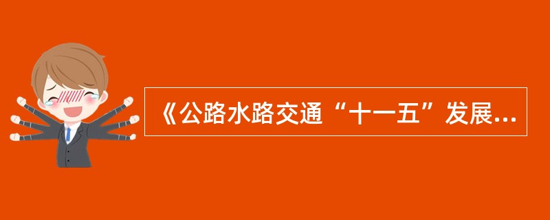 《公路水路交通“十一五”发展规划》的政策措施有（）。