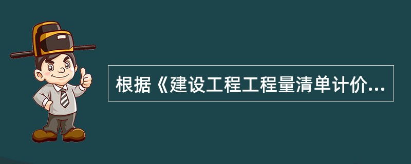 根据《建设工程工程量清单计价规范》(GB50500—2008)，现浇混凝土工程量