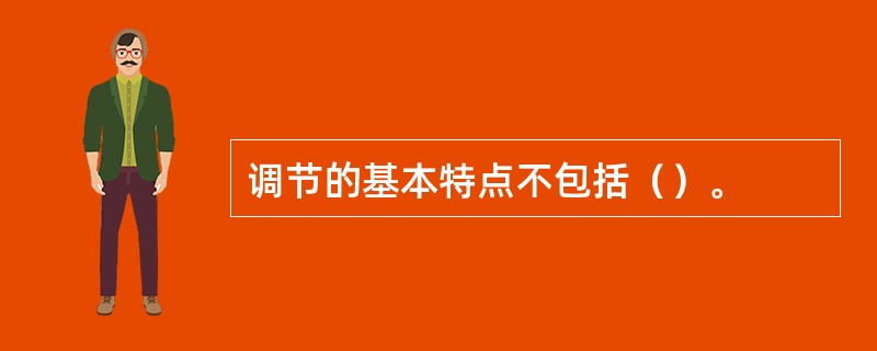 调节的基本特点不包括（）。