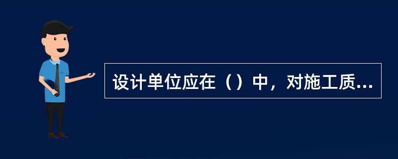 设计单位应在（）中，对施工质量是否满足设计要求提出评价意见。