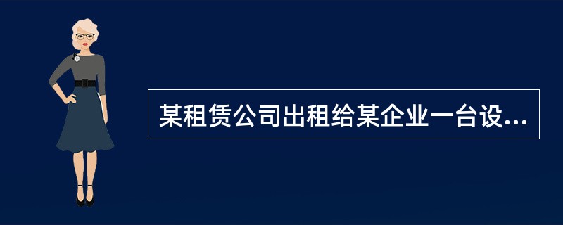 某租赁公司出租给某企业一台设备，年租金按年金法计算，折现率为12%，租期为5年，