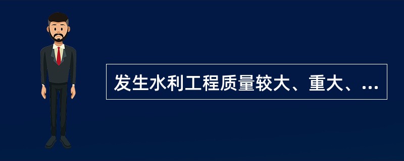 发生水利工程质量较大、重大、特大事故时，向有关单位提出书面报告的时限为（）h。