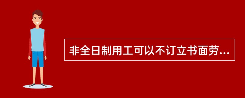 非全日制用工可以不订立书面劳动合同，非全日制用工双方当事人可以()并建立劳动关系