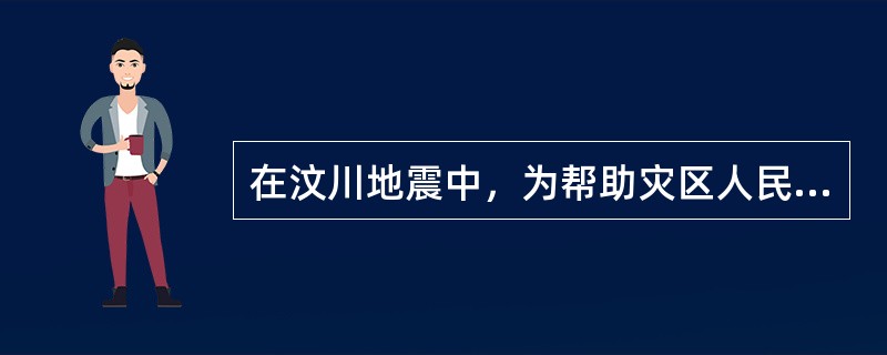 在汶川地震中，为帮助灾区人民渡过难关，某境外企业向灾区捐赠了一批救援物资。根据《