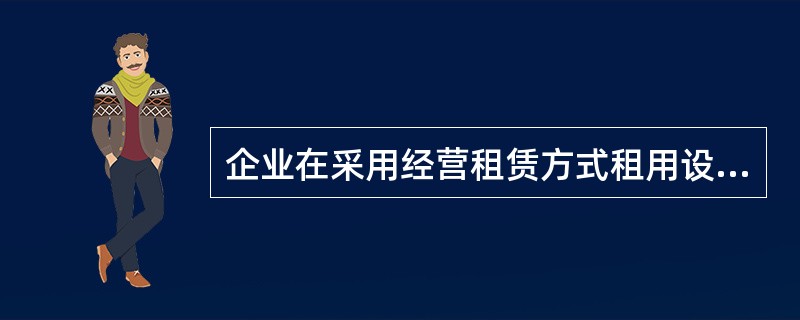 企业在采用经营租赁方式租用设备时需支付租赁费用，构成租赁费用的项目有（）。