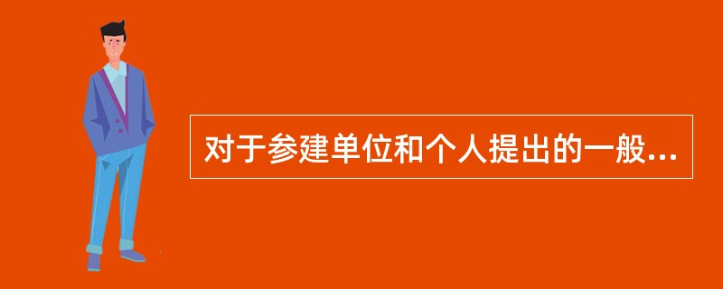 对于参建单位和个人提出的一般设计变更建议，设计单位（）。