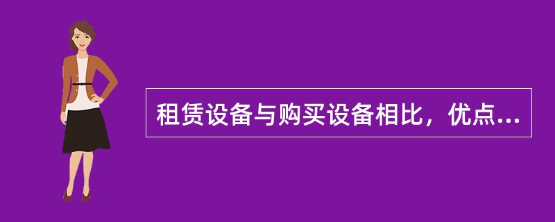 租赁设备与购买设备相比，优点在于（）。