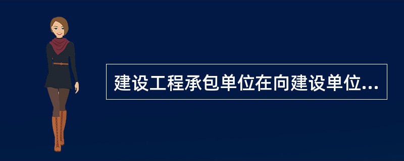 建设工程承包单位在向建设单位提交工程竣工验收报告时，应当向建设单位出具（）。