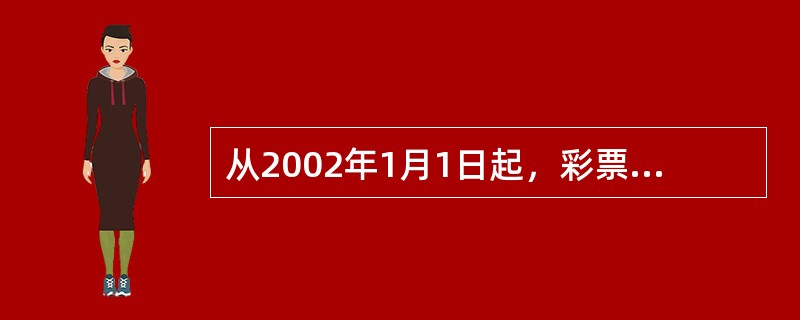 从2002年1月1日起，彩票发行资金构成比例调整为：返奖比例不得低于（），发行费