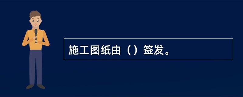 施工图纸由（）签发。