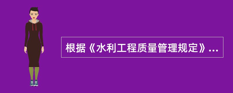 根据《水利工程质量管理规定》，施工单位必须接受水利工程质量监督单位对其进行监督检