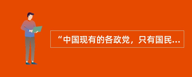 “中国现有的各政党，只有国民党比较是革命的民主派，比较是真的民主派”中共提出这一