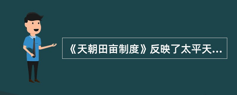 《天朝田亩制度》反映了太平天国领导者想建立的理想社会的特征是（）