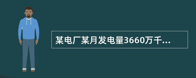 某电厂某月发电量3660万千瓦时，发电设备平均容量为80兆瓦，请问发电平均利用多