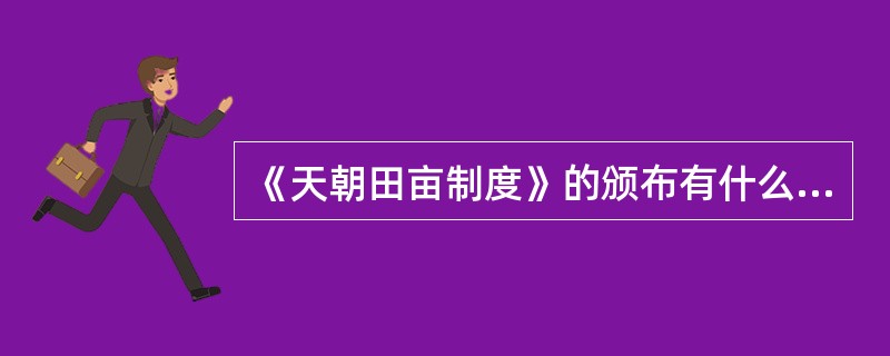 《天朝田亩制度》的颁布有什么意义？