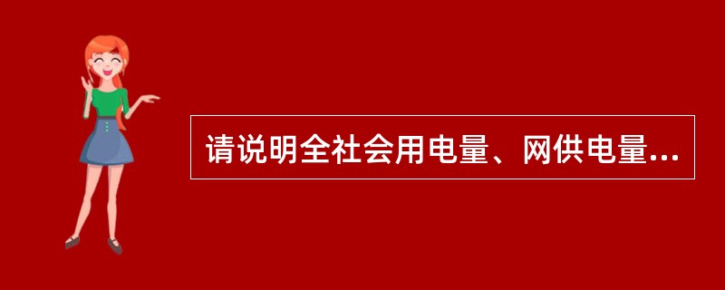 请说明全社会用电量、网供电量与售电量之间的大小关系。